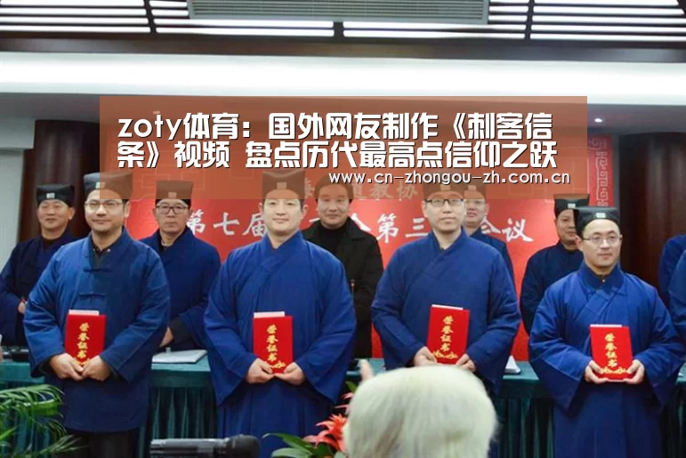 zoty体育:国外网友制作《刺客信条》视频 盘点历代最高点信仰之跃(图1) 中欧体育平台