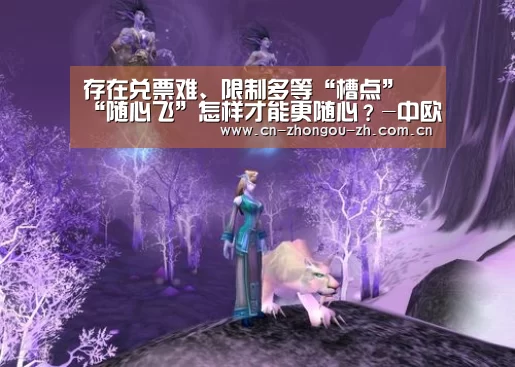 存在兑票难、限制多等“槽点” “随心飞”怎样才能更随心?-中欧体育官网(图2) 中欧体育官网