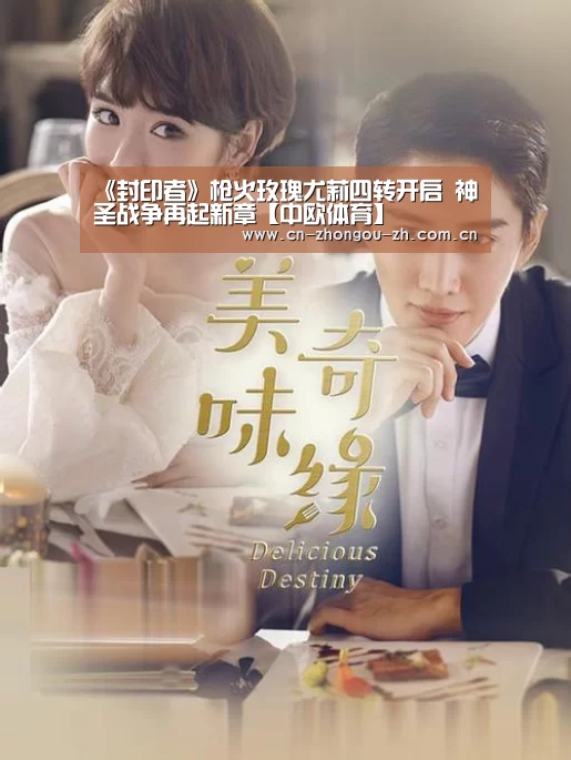 《封印者》枪火玫瑰尤莉四转开启 神圣战争再起新章【中欧体育】(图3) 中欧体育平台