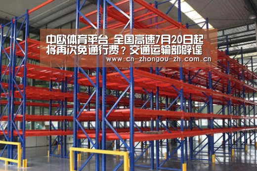 中欧体育平台_全国高速7月20日起将再次免通行费?交通运输部辟谣(图2) 中欧体育平台