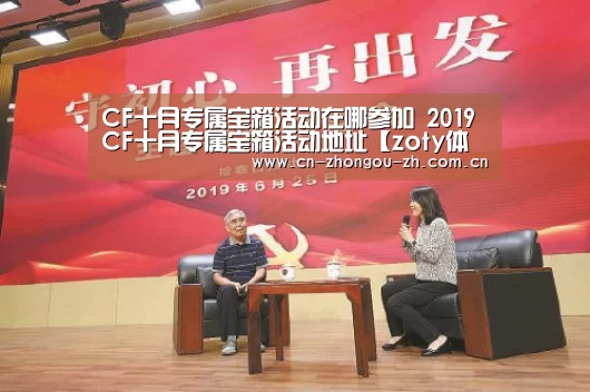 CF十月专属宝箱活动在哪参加 2019CF十月专属宝箱活动地址【zoty体育】(图1) 中欧体育官网