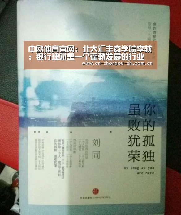 中欧体育官网:北大汇丰商学院李荻:银行理财是一个蓬勃发展的行业(图3) 中欧体育平台