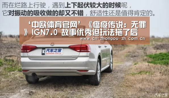 ‘中欧体育官网’《瘟疫传说:无罪》IGN7.0 故事优秀但玩法拖了后腿(图3) 中欧体育