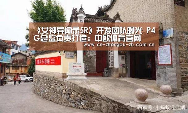 《女神异闻录5R》开发团队曝光 P4G总监负责打造:中欧体育官网(图2) 中欧体育
