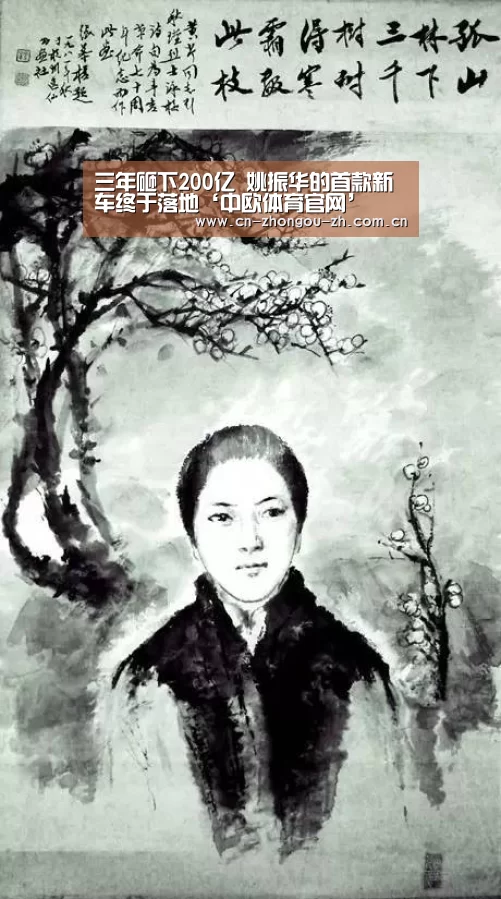三年砸下200亿 姚振华的首款新车终于落地‘中欧体育官网’(图3) 中欧体育平台