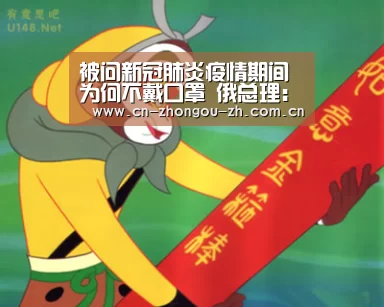 被问新冠肺炎疫情期间为何不戴口罩 俄总理:有了抗体“中欧体育平台”(图2) 中欧体育平台