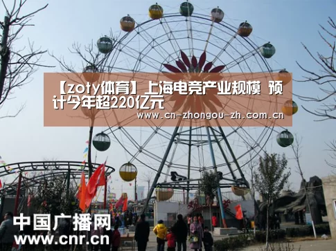 【zoty体育】上海电竞产业规模 预计今年超220亿元(图3) 中欧体育官网