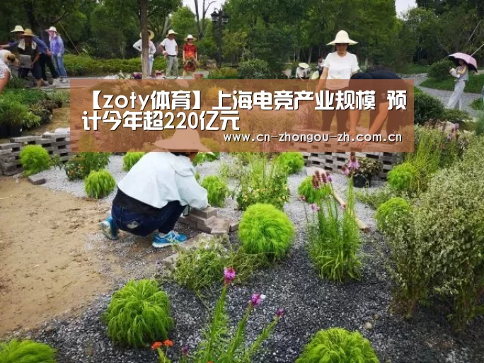 【zoty体育】上海电竞产业规模 预计今年超220亿元(图2) zoty体育