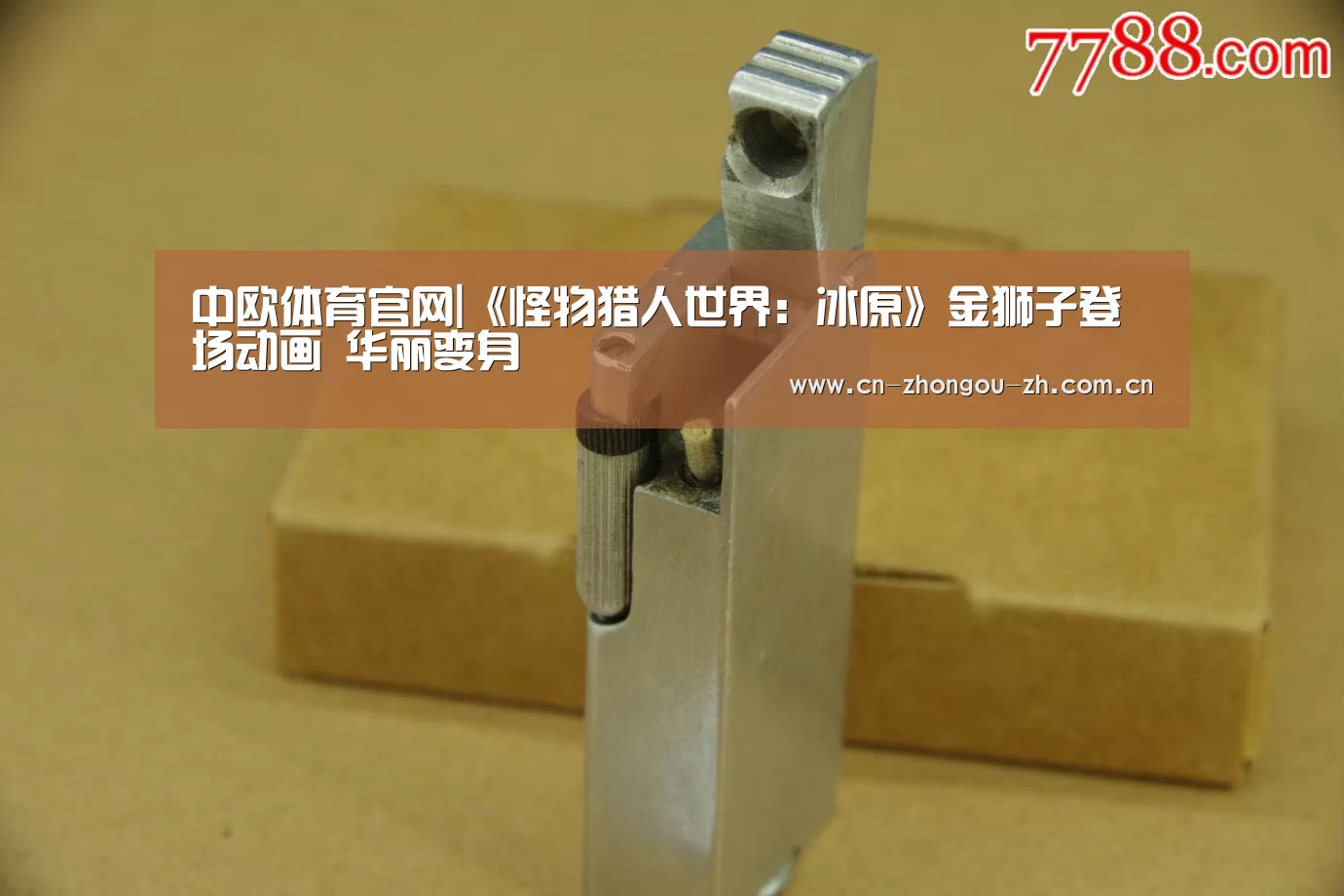中欧体育官网|《怪物猎人世界:冰原》金狮子登场动画 华丽变身(图2) zoty体育