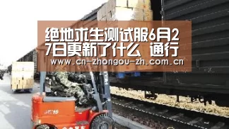 绝地求生测试服6月27日更新了什么 通行证优化【中欧体育平台】(图1) 中欧体育官网