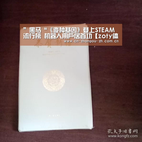 ”黑马“《变种基因》登上STEAM流行榜 机器人用户居首功【zoty体育】(图1) 中欧体育平台