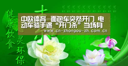 中欧体育-面包车突然开门 电动车骑手遇“开门杀”当场身亡(图2) 中欧体育