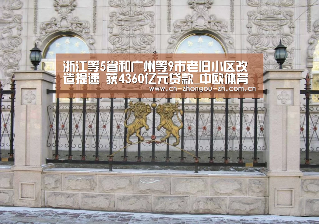 浙江等5省和广州等9市老旧小区改造提速 获4360亿元贷款_中欧体育(图1) zoty体育