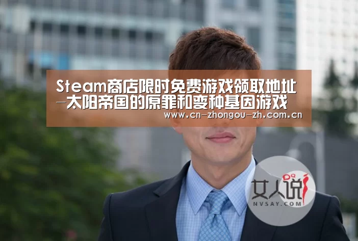 Steam商店限时免费游戏领取地址-太阳帝国的原罪和变种基因游戏免费领取地址|zoty体育(图1) zoty体育