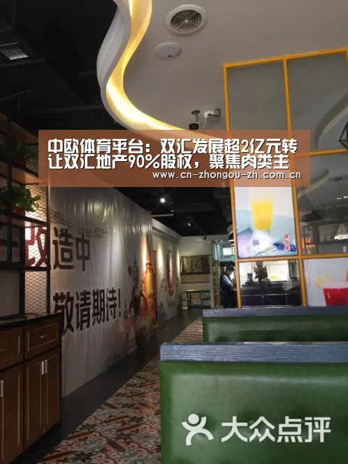中欧体育平台:双汇发展超2亿元转让双汇地产90%股权,聚焦肉类主业发展(图1) 中欧体育平台
