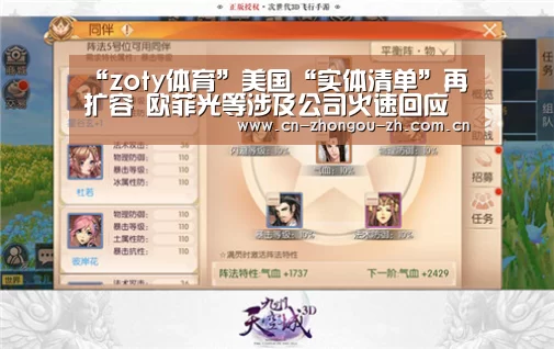 “zoty体育”美国“实体清单”再扩容 欧菲光等涉及公司火速回应(图4) 中欧体育平台