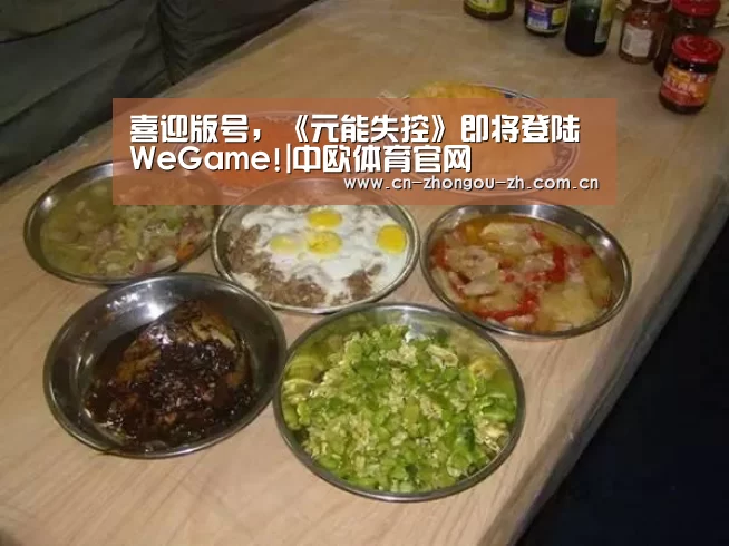 喜迎版号,《元能失控》即将登陆WeGame!|中欧体育官网(图4) 中欧体育平台