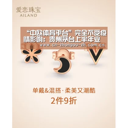 “中欧体育平台”完全不受疫情影响:贵州茅台上半年业绩双位数增长(图2) 中欧体育官网