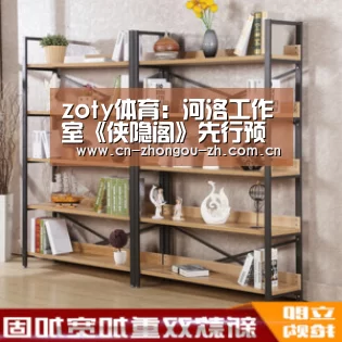 zoty体育:河洛工作室《侠隐阁》先行预告放出 大量游戏画面公开(图3) zoty体育