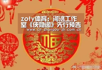 zoty体育:河洛工作室《侠隐阁》先行预告放出 大量游戏画面公开(图2) zoty体育