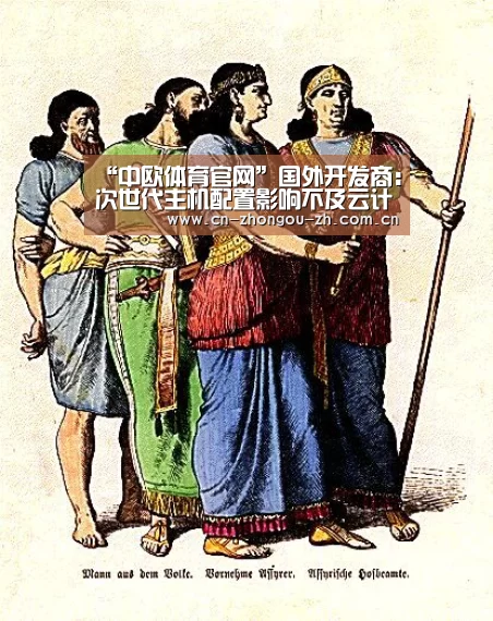 “中欧体育官网”国外开发商:次世代主机配置影响不及云计算(图3) 中欧体育