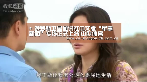 *
俄罗斯卫星通讯社中文版“军事新闻”专线正式上线|中欧体育(图2) 中欧体育官网