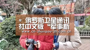 *
俄罗斯卫星通讯社中文版“军事新闻”专线正式上线|中欧体育(图3) 中欧体育平台