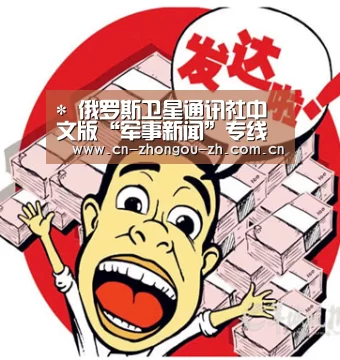 *
俄罗斯卫星通讯社中文版“军事新闻”专线正式上线|中欧体育
